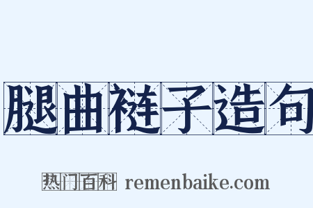 腿曲裢子造句是什么意思的图片